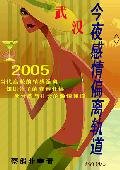 武漢，今夜感情偏離軌道